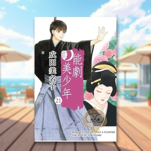 【现货】能剧美少年 21中文繁体漫画成田美名子东立平装进口原版书208370书籍图书外版正版