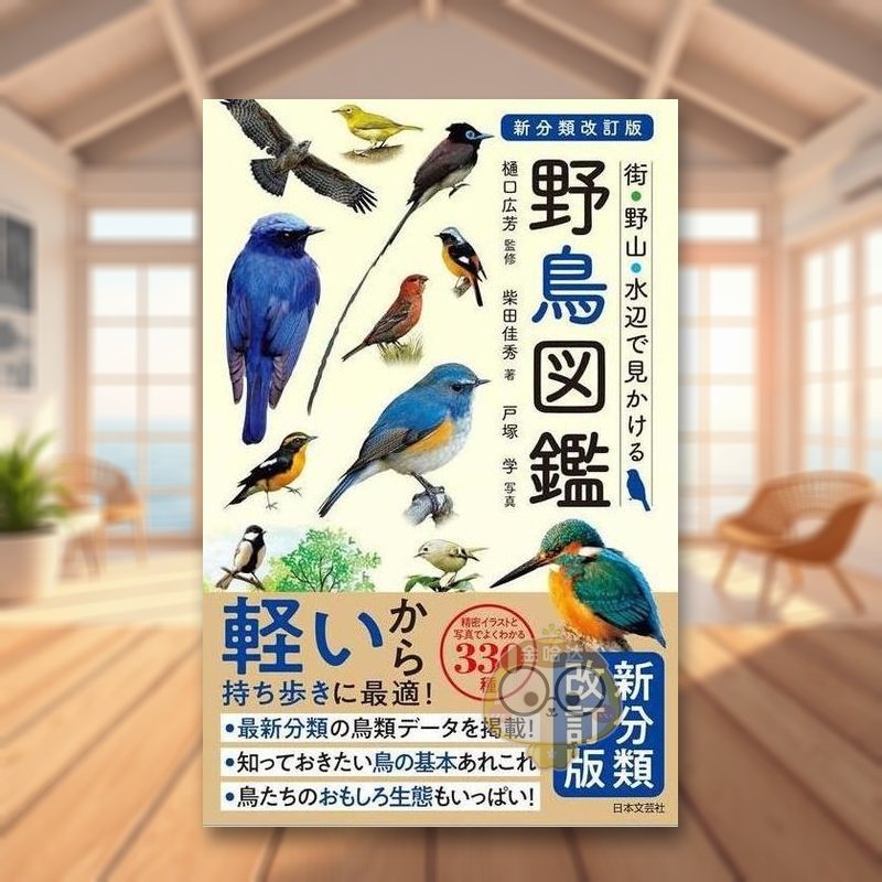 【预售】新分类改订版 城市野山水边的野鸟图鉴 日文艺术图鉴日版进口原版图书外版书籍新分類改訂版 野鳥図鑑  街・野山・水辺で
