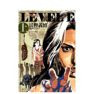 【预售】日版漫画 灵异E接触 上 レベルE (上) (集英社文庫) 日文漫画书日本原版进口图书 集英社 冨樫 义博