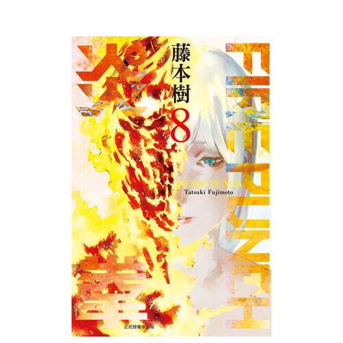 FIREPUNCH炎拳8完 台