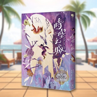 【预售】时空之城（上） 台版原版中文繁体翻译文学 黛安娜．韦恩．琼斯 读书国-好人文化进口书籍图书外版正版