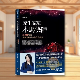 【现货】原生家庭木马快筛：三步骤解锁并抛弃继承家族负向印记中文繁体心理励志进口原版外版书李欣频方智平装书籍图书正版