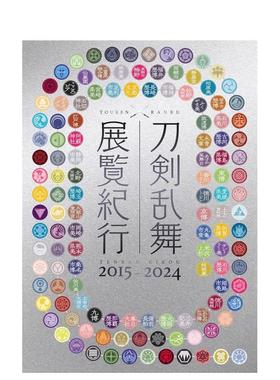 【预售】刀剑乱舞 展览巡礼 2015–2024 刀剣乱舞 展覧纪行2015-2024 原版日文生活旅游进口书籍图书外版正版