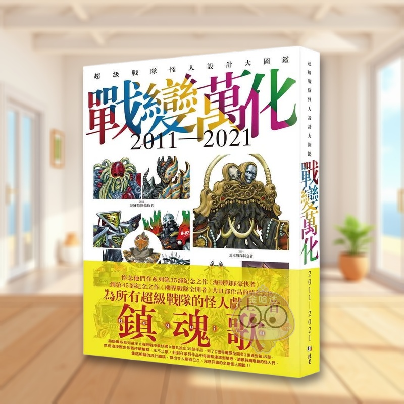 战变万化：战队怪人设计大图鉴2