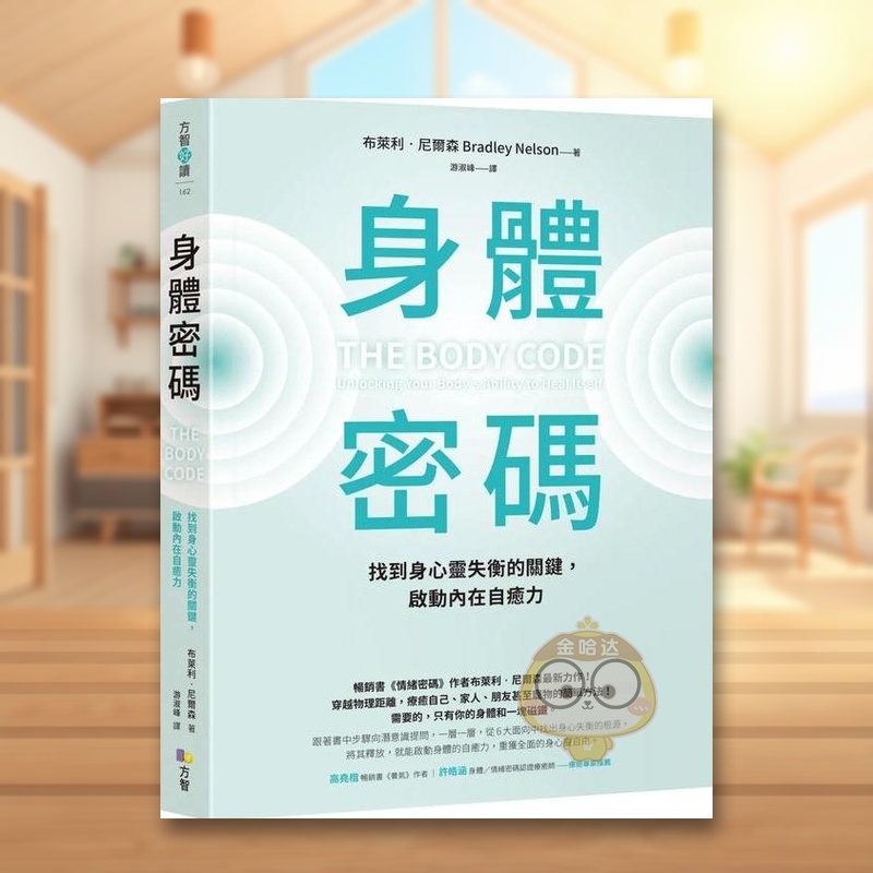身體密碼：找到身心靈失衡的關鍵