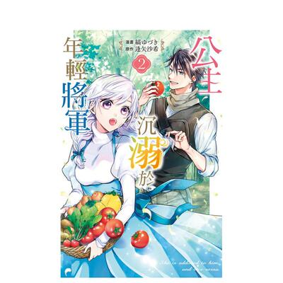 【预售】（预计9月出版）公主沉溺于年轻将军 2 台版原版繁体中文漫画书 缟ゆづき／逢矢沙希 长鸿出版