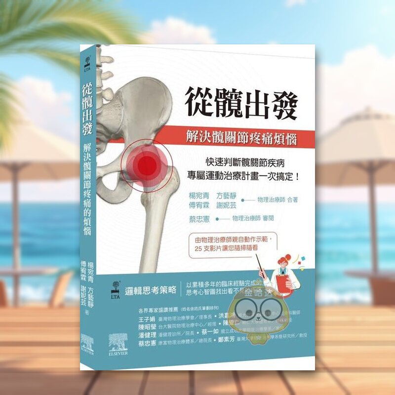 【预售】从髋出发：解决髋关节疼痛烦恼中文繁体健康运动进口原版外版书杨宛青, 方艺静, 傅宥霖, 谢妮芸台湾爱思唯尔平裝书籍图书