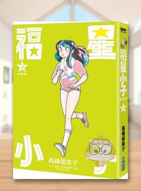 【现货】福星小子 完全版03中文繁体漫画高桥留美子尖端出版平装进口原版书65847书籍图书外版正版