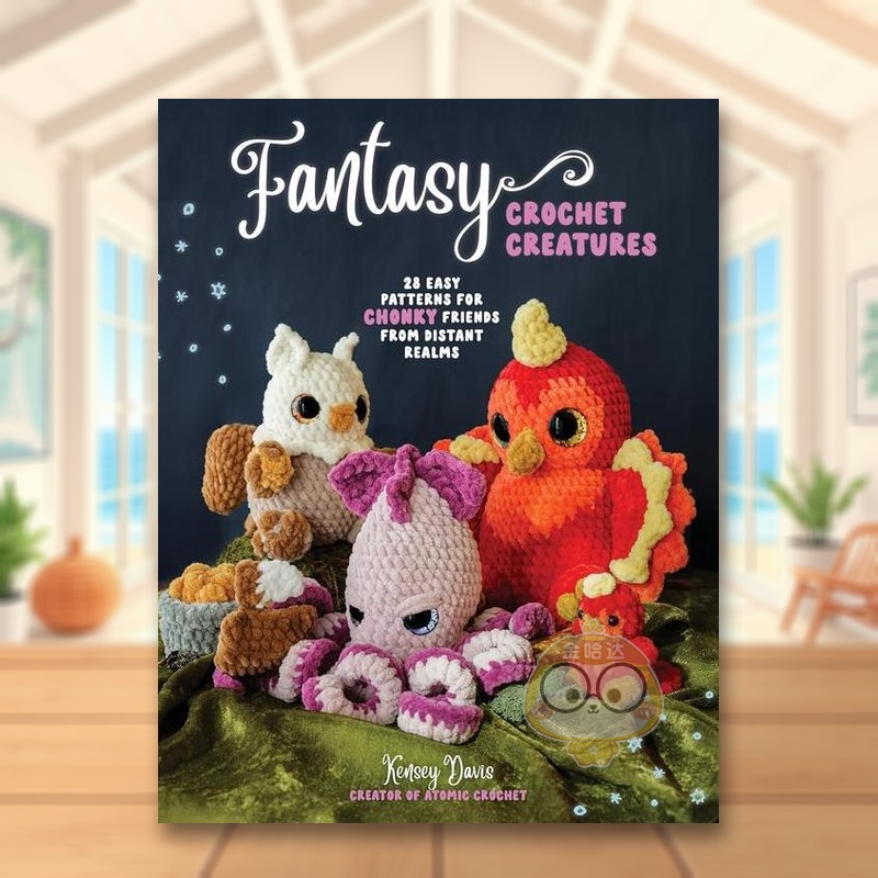 奇幻钩针生物 Fantasy