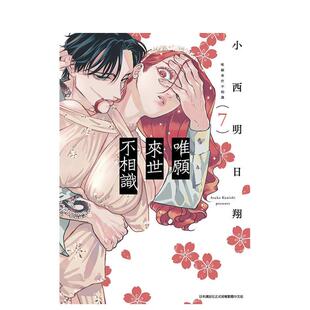 【现货】漫画 唯愿来世不相识(07) 台版漫画书繁体中文原版进口图书 青文出版社 小西明日翔