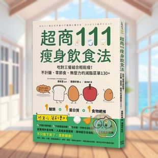 【现货】超商111瘦身饮食法 吃对三餐组合轻松瘦！不计糖、零节食、无压力的减脂菜单台版原版中文繁体健康运动 斋藤好美（Yoshi进