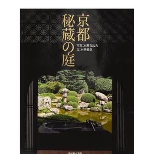 花园 水野克比古 进口图书 预售 园林建筑庭园山水景物 日文京都摄影写真集日本原版 京都珍藏 庭 京都秘蔵