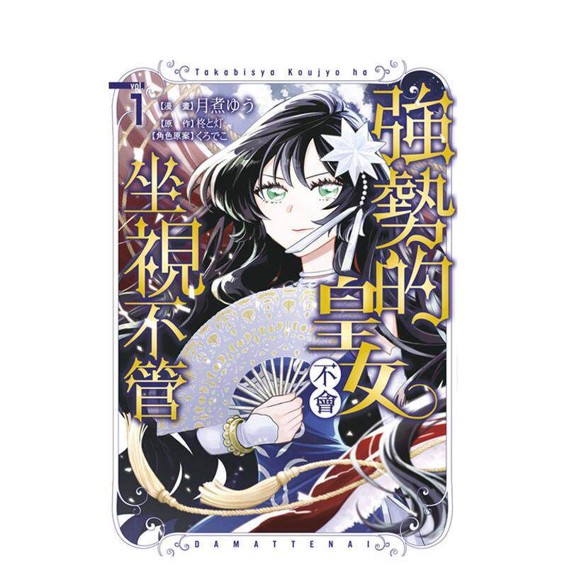 【现货】强势的皇女不会坐视不管(01) 台版原版繁体中文漫画书 漫画：月煮ゆう 原作：柊と灯进口书籍图书外版正版图片