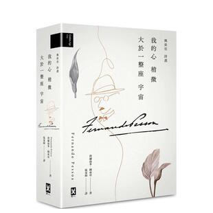 【现货】我的心稍微大於一整座宇宙【佩索亞｜詩選】 台版原版中文繁体诗歌 費爾南多?佩索亞 读书国-野人文化进口图书外版正版书