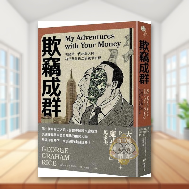 【预售】欺窃成群：美国第一代诈骗大师，初代华尔街之狼亲笔自传中文繁体文学传记进口原版外版书乔治．葛拉罕．莱斯读书国堡垒书