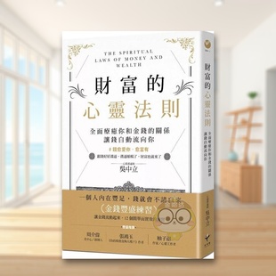 【预售】财富的心灵法则：全面疗愈你和金钱的关系，让钱自动流向你中文繁体心理励志进口原版外版书吴中立读书国新乐园平裝书籍图
