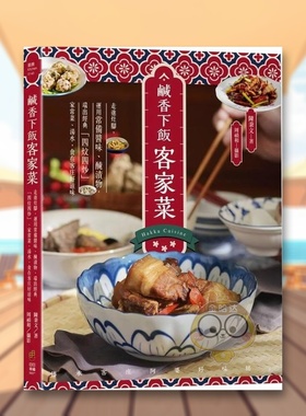 【预售】咸香下饭客家菜：走进灶脚，运用常备酱味、腌渍物，端出经典「四炆四炒」、家常菜、汤水，食在客庄好滋味中文繁体餐饮原