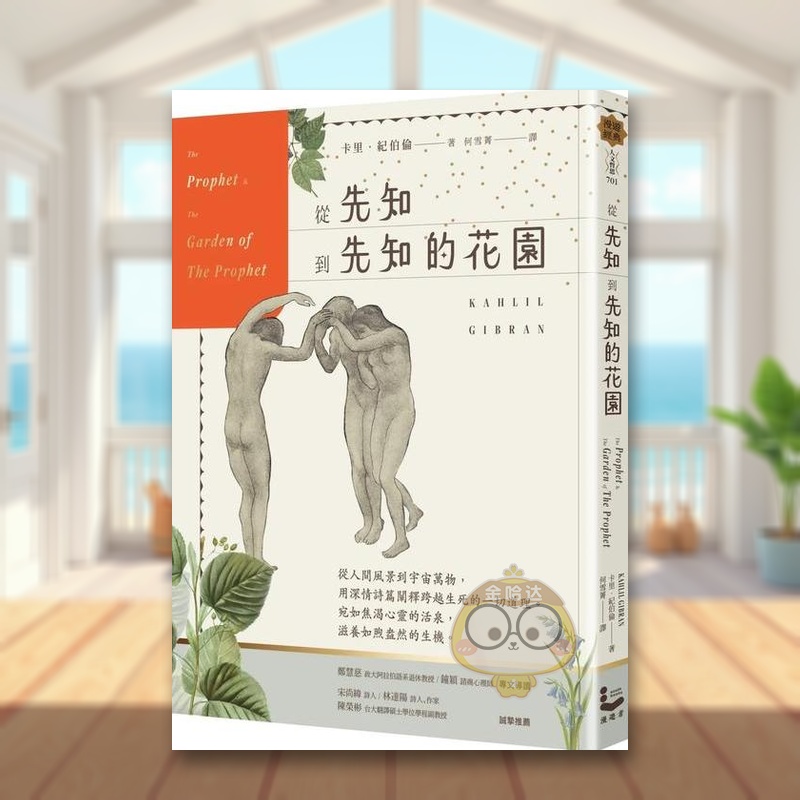 從先知到先知的花園【暢銷百年經