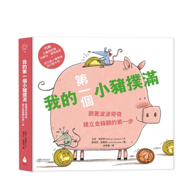 【预售】我的苐一个小猪扑满：跟著波波奇奇建立金钱观的苐一步 台版原版中文繁体儿童青少年读物