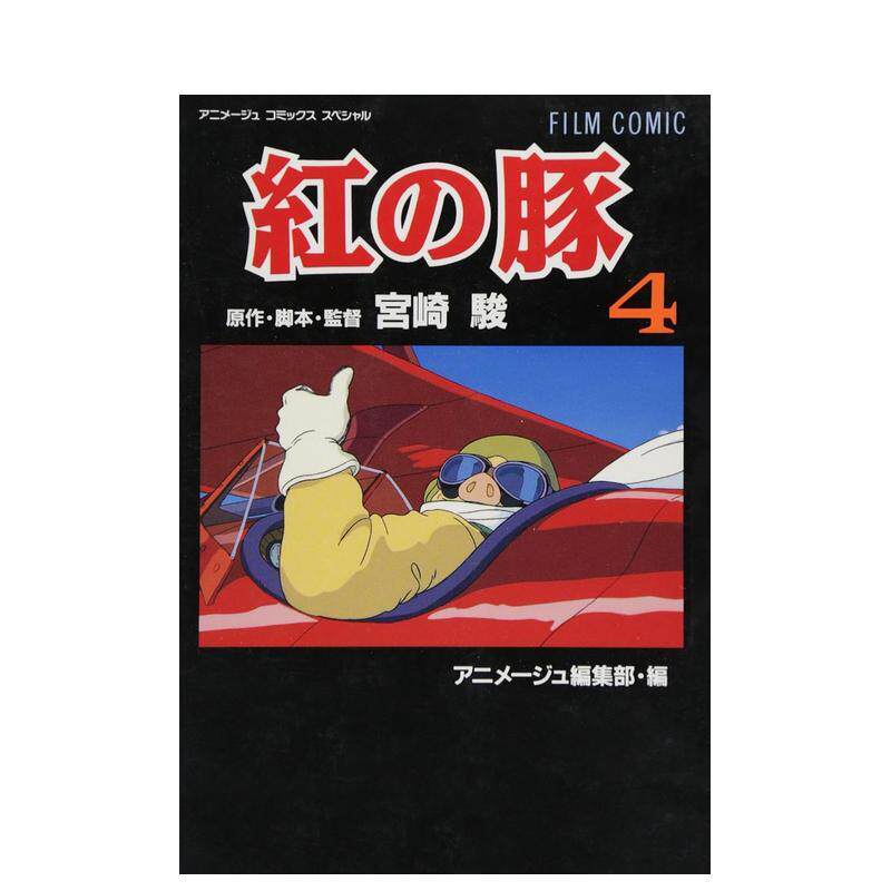【预售】电影漫画图书籍 红猪 4 フィルムコミック 红の豚 (4) 日文进口原版漫画图书籍 宫崎 骏 徳间书店