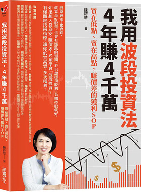 【现货】我用波段投资法，4年赚4千万：买在低点、卖在高点，赚价差的获利SOP 港台原版图书繁体