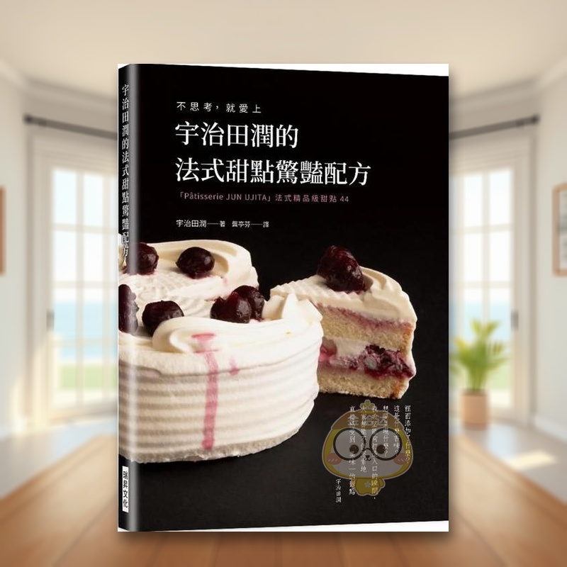 【现货】宇治田润的法式甜点惊艳配方不思考中文繁体餐饮宇治田润瑞升文化平装进口原版书16907书籍图书外版正版