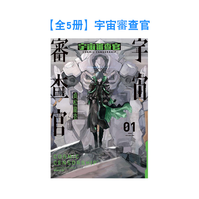 【全5册】宇宙审查官(01-0