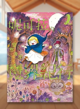 【现货】妮可菈的悠然漫步魔界纪行 2中文繁体漫画宫永麻也角川平装进口原版书02615书籍图书外版正版