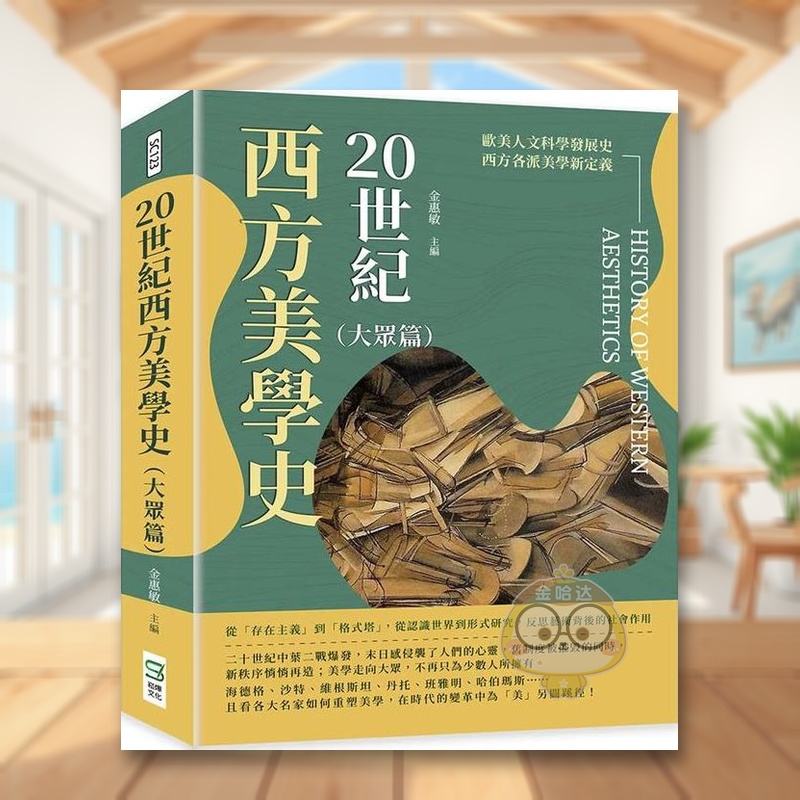 20世紀西方美學史（大眾篇）原