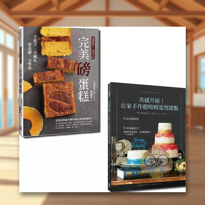 【预售】在家做甜点套书：美感升级！在家手作*吸睛造型甜点与完美磅蛋糕（一套2册）中文繁体餐饮进口原版外版书Vicky, 陈丰升出