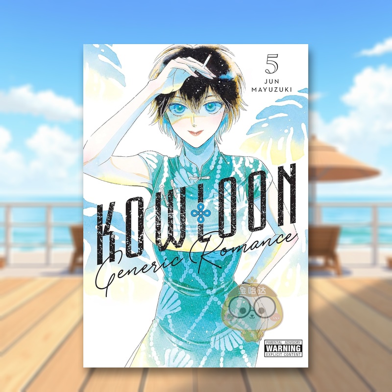 九龙大众浪漫 5 Kowloo