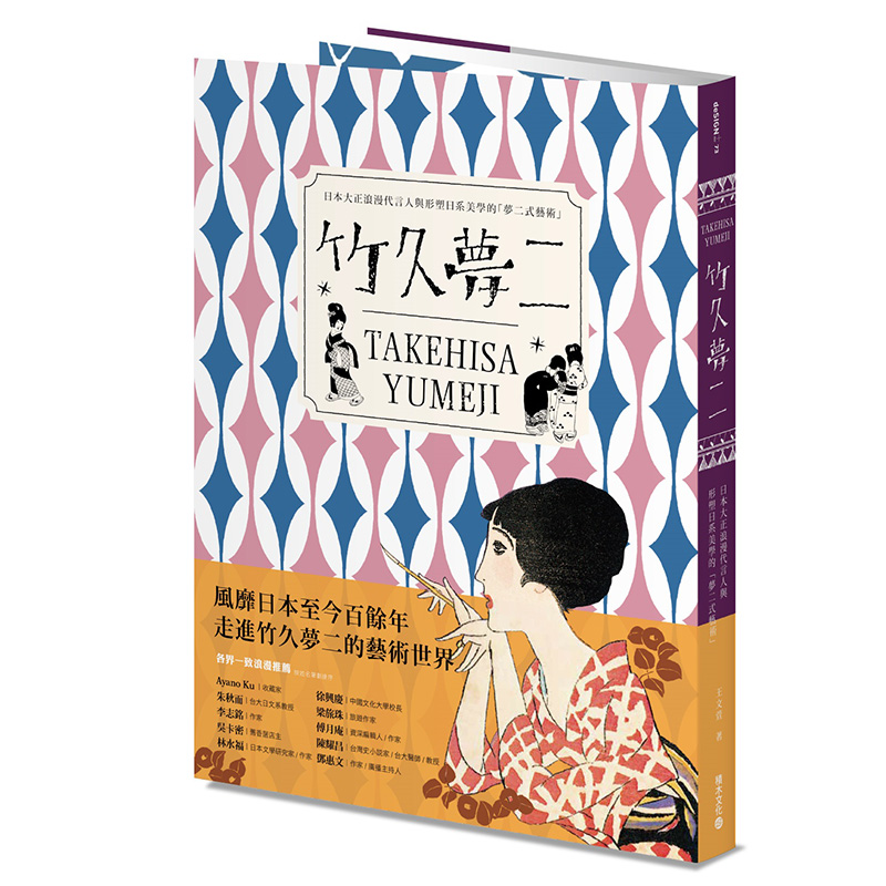 【预售】竹久梦二 TAKEHISA YUMEJI：日本大正浪漫代言人与形塑日系美学的「梦二式艺术」港台原版图书籍台版正版繁体中文王文萱-封面