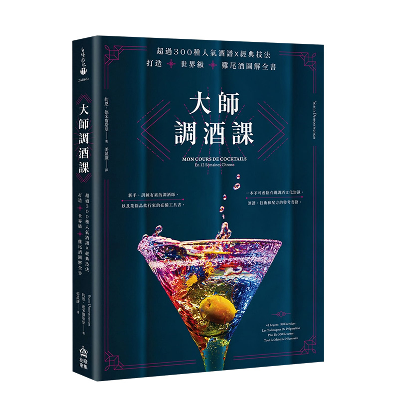 【现货】大师调酒课：超300种人气酒谱经典技法图解全书 约恩·德米尔斯曼 城邦-PCUSER计算机人 港台原版进口图书餐饮 书籍