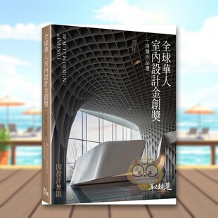 【现货】全球华人室内设计金创奖得奖作品选美好中文繁体室内设计NAID室内设计装修商业同业公会全联会风和文创软精装进口原版书9