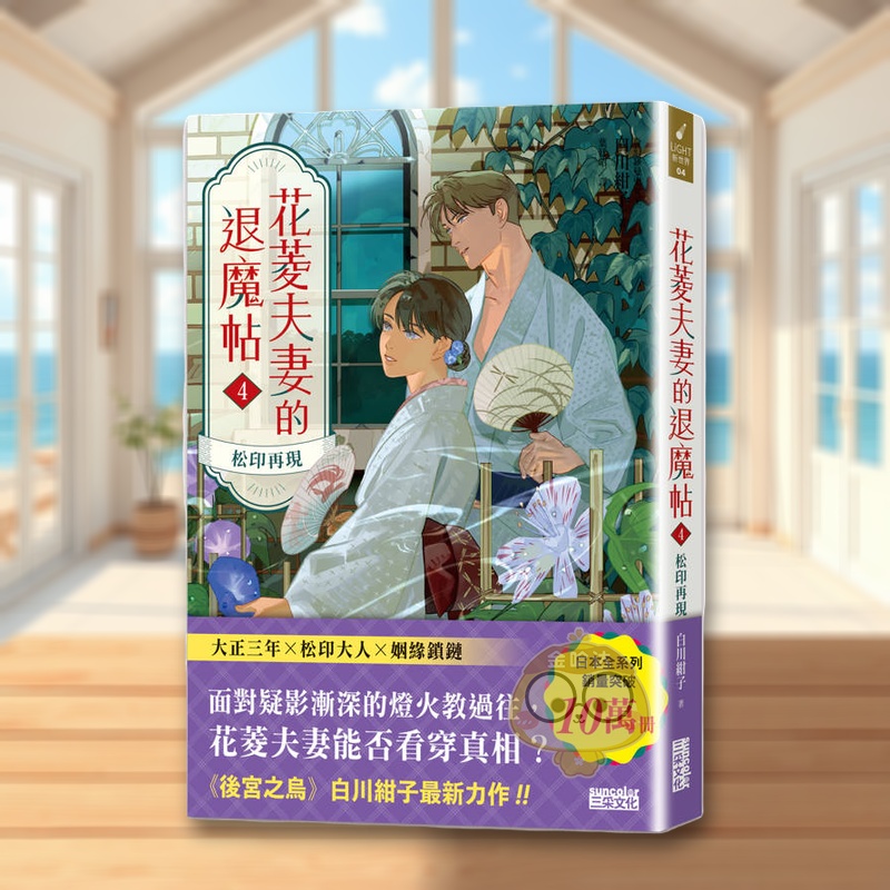 花菱夫妻的退魔帖4：松印再现