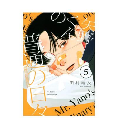 【现货】日版漫画 矢野同学观察日记 5 矢野くんの普通の日々 5 日文漫画书日本原版进口图书 讲谈社 田村结衣