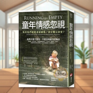 【预售】童年情感忽视：为何我们总是渴望亲密，却又难以承受？中文繁体心理励志进口原版外版书锺妮斯．韦伯大雁橡实文化平裝书籍