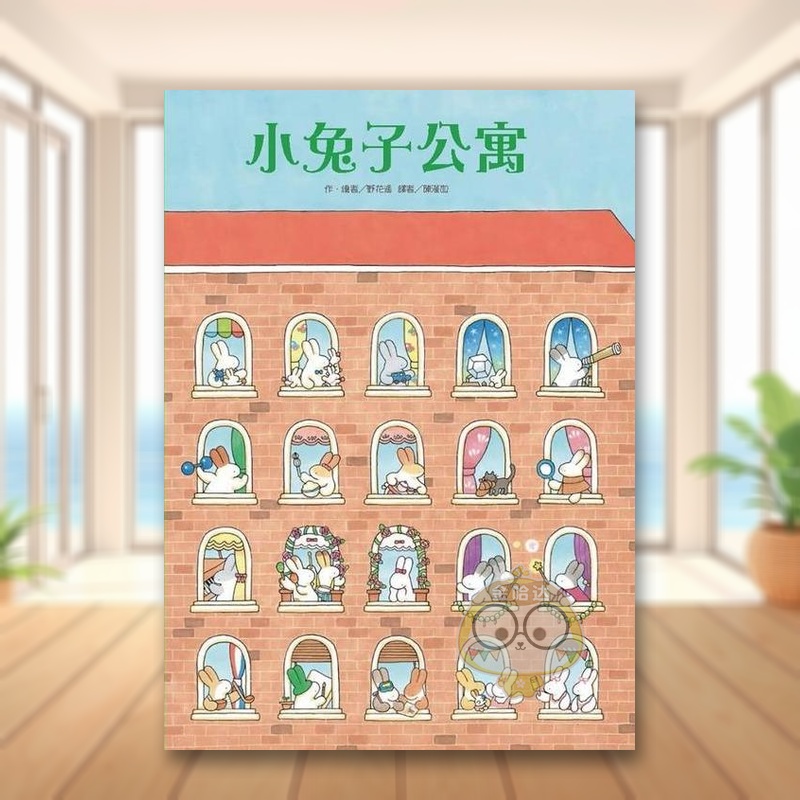 【预售】小兔子公寓中文繁体童书儿童青少年读物进口原版外版书野花遥台湾东方社精裝3-6周岁书籍图书正版