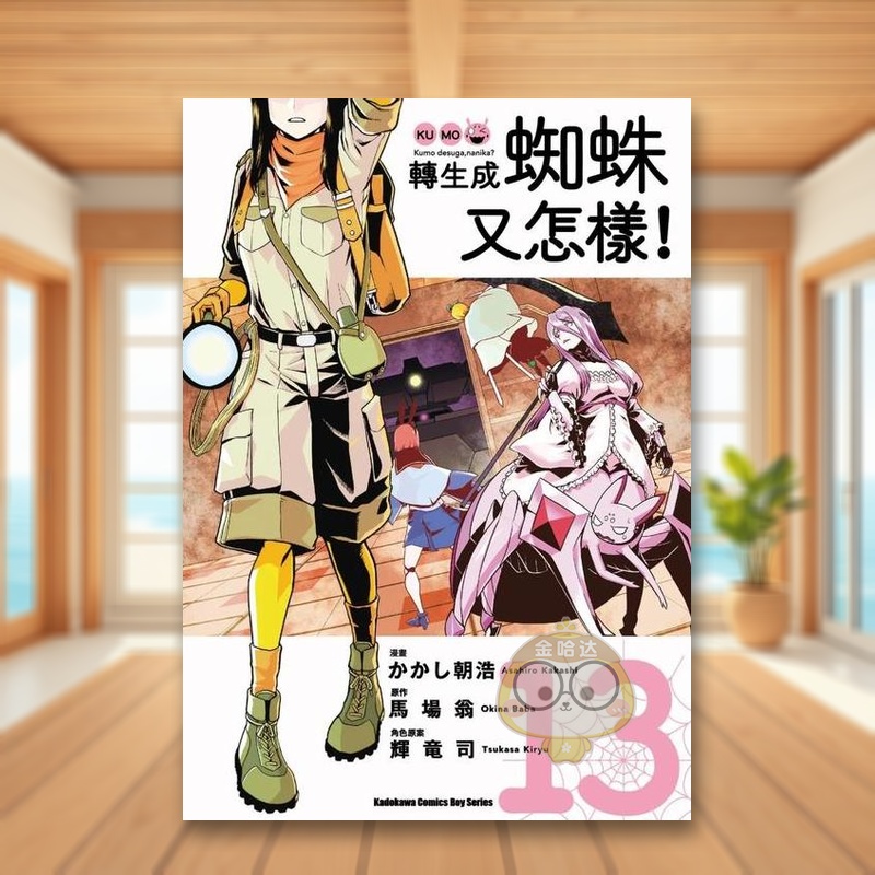 轉生成蜘蛛又怎樣！(13) 台