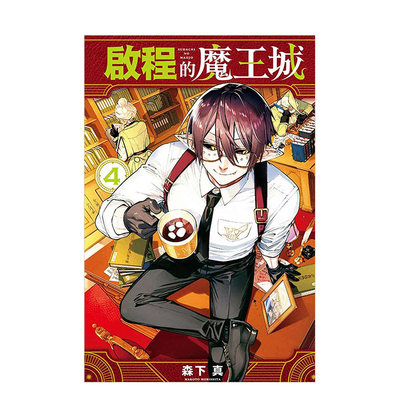 【现货】启程的魔王城 4 台版原版中文繁体漫画 森下 真 东立