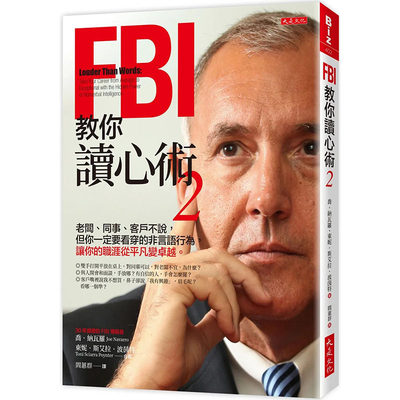 【现货】FBI教你读心术 2： 让你的职涯从平凡变卓越。 港台原版图书台版正版繁体中文 乔．纳瓦罗 大是文化 心灵