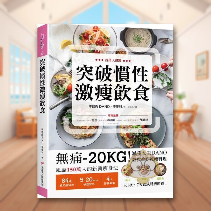 【预售】突破惯性激瘦饮食：无痛-20KG！减重女王DANO教你改吃速瘦料理，低卡、高纤、高蛋白，1天1次， 7天养成易瘦体质中文繁体