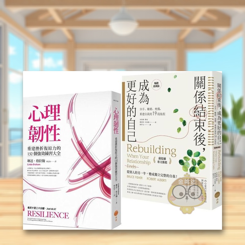 【关系结束后的重建之路套书】（