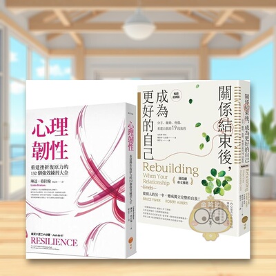 【预售】【关系结束后的重建之路套书】》、《关系结束后，成为更好的自己【萨提尔专文推荐畅销经典版】》中文繁体心理励志进口原