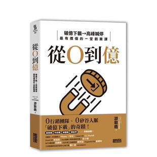 【预售】从0到亿：破亿下载→高峰喊停，有价值的一堂创业课 台版原版中文繁体投资理财 游敦皓 三采出版进口图书外版正版书籍