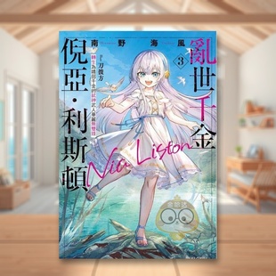 【现货】乱世千金倪亚?利斯顿 转生为娇弱千金的弒神武人华丽无双录 3首刷限定版中文繁体轻小说南野海风东立平装进口原版书书籍图