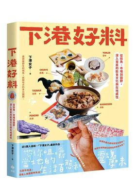 【预售】下港好料：从街角、市场到田野，深入常民的饮食文化与在地感性 台版原版中文繁体饮食文化 下港女子 悦知文化进口图书外