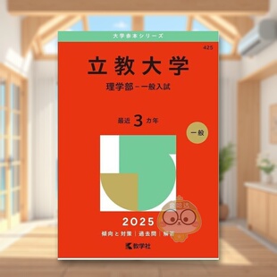 【预售】立教大学（理学院 - 普通入学考试）（2025年大学红皮书系列） 日文工具书日版进口原版图书外版书籍立教大学（理学部－一
