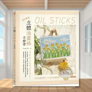 【现货】奶油感立体油画棒手绘书零基础也能瞬间变画家中文繁体绘画技法Cooky 酱平装进口原版书8890书籍图书外版正版
