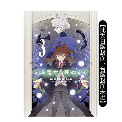 【现货】漫画 直至魔女消逝 终焉之言与起始之泪(3) 台版漫画书繁体中文原版进口图书 台湾角川 漫画：雨霰けぬ 原作：坂